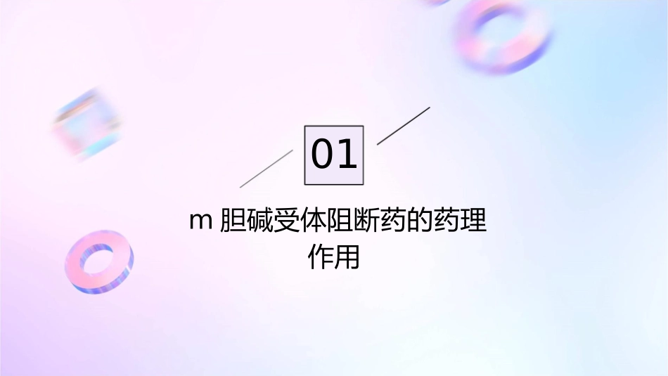 药理学之M胆碱受体阻断药护理课件_第3页