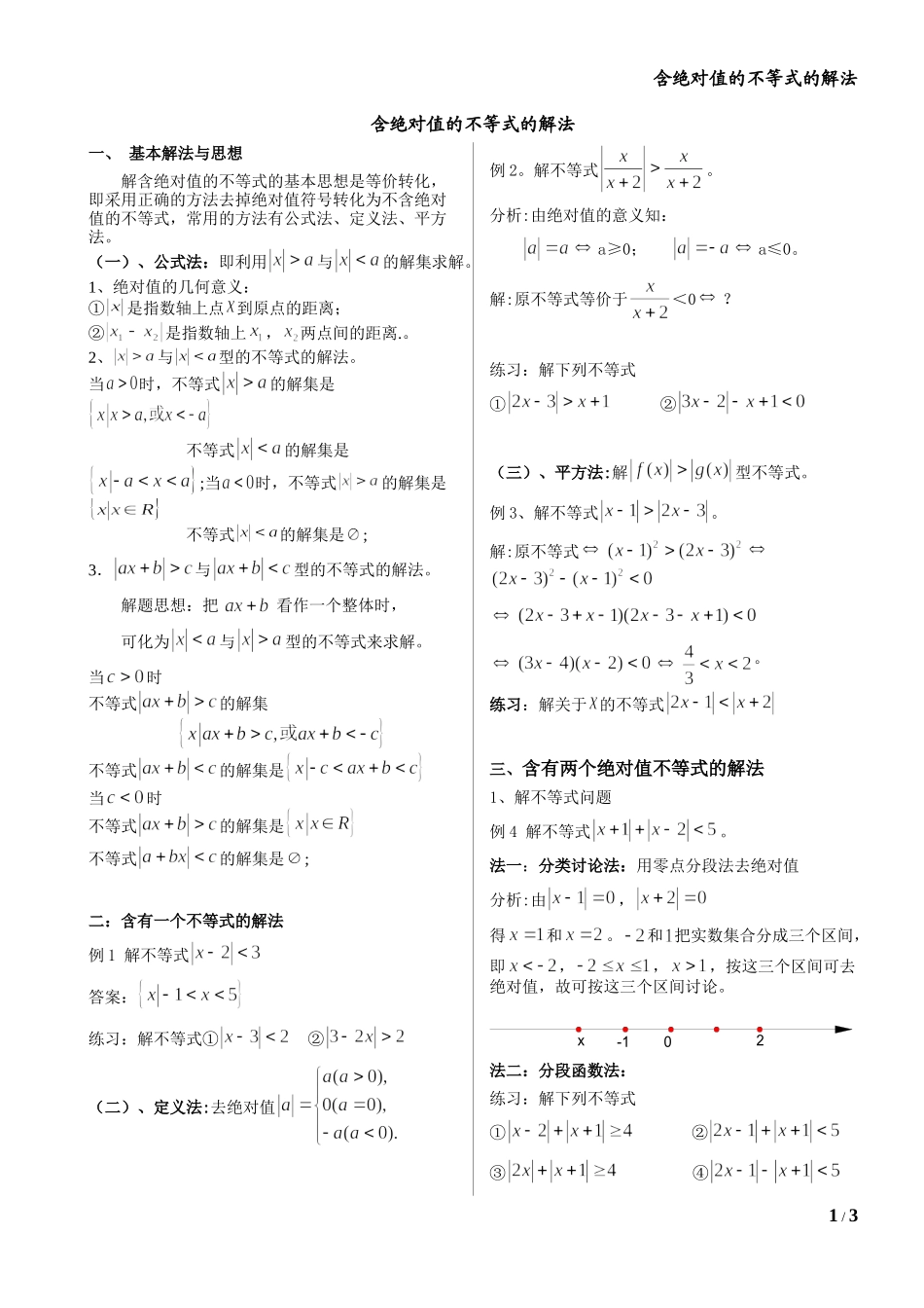 含绝对值不等式的解法_第1页