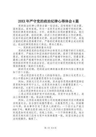 20XX年严守党的政治纪律心得体会4篇