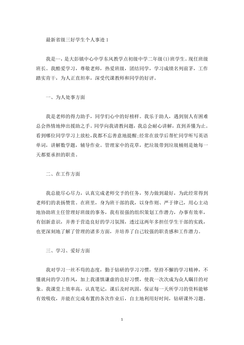 级三好学生个人事迹精选_第1页