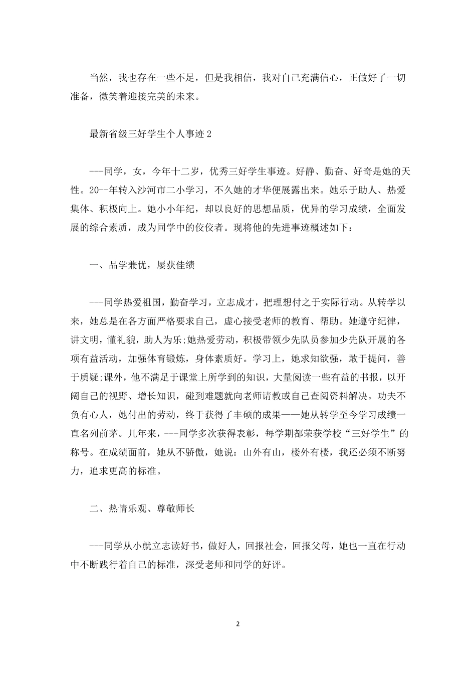 级三好学生个人事迹精选_第2页