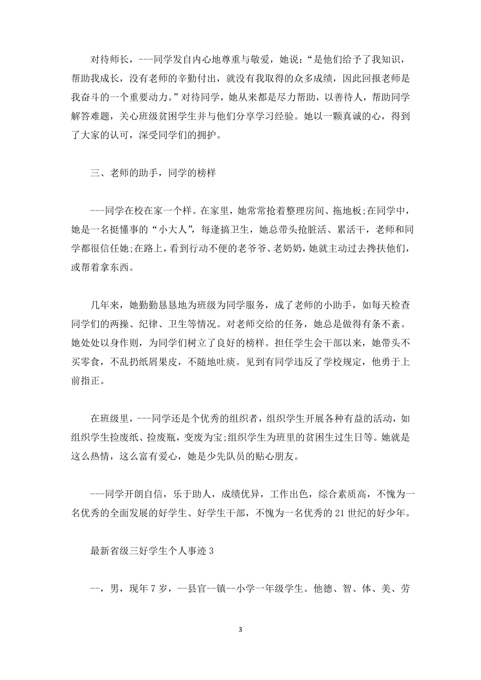 级三好学生个人事迹精选_第3页