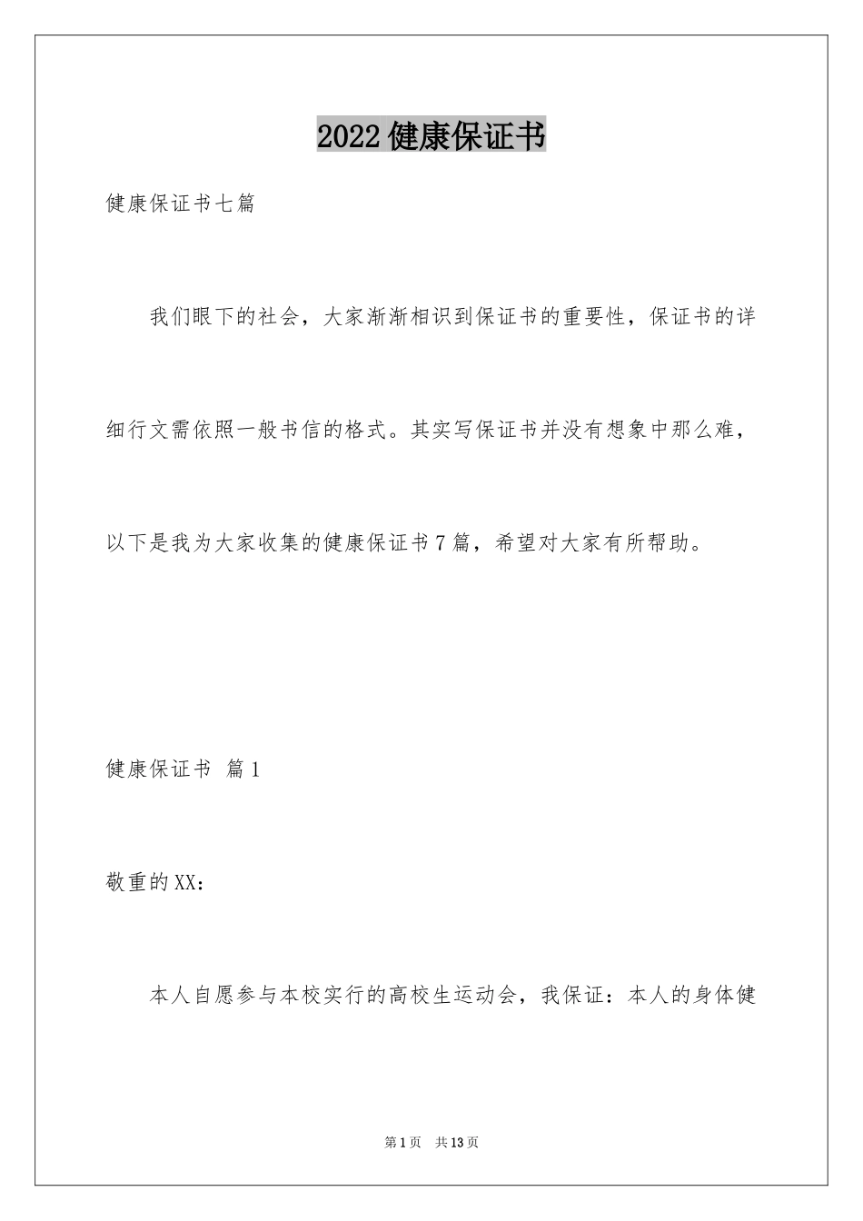 2024健康保证书_第1页