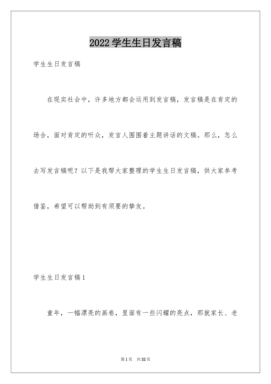 2024学生生日发言稿_第1页