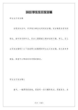 2024学生生日发言稿