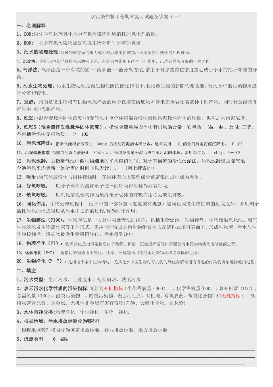 水污染控制工程期末复习试题及答案_第1页