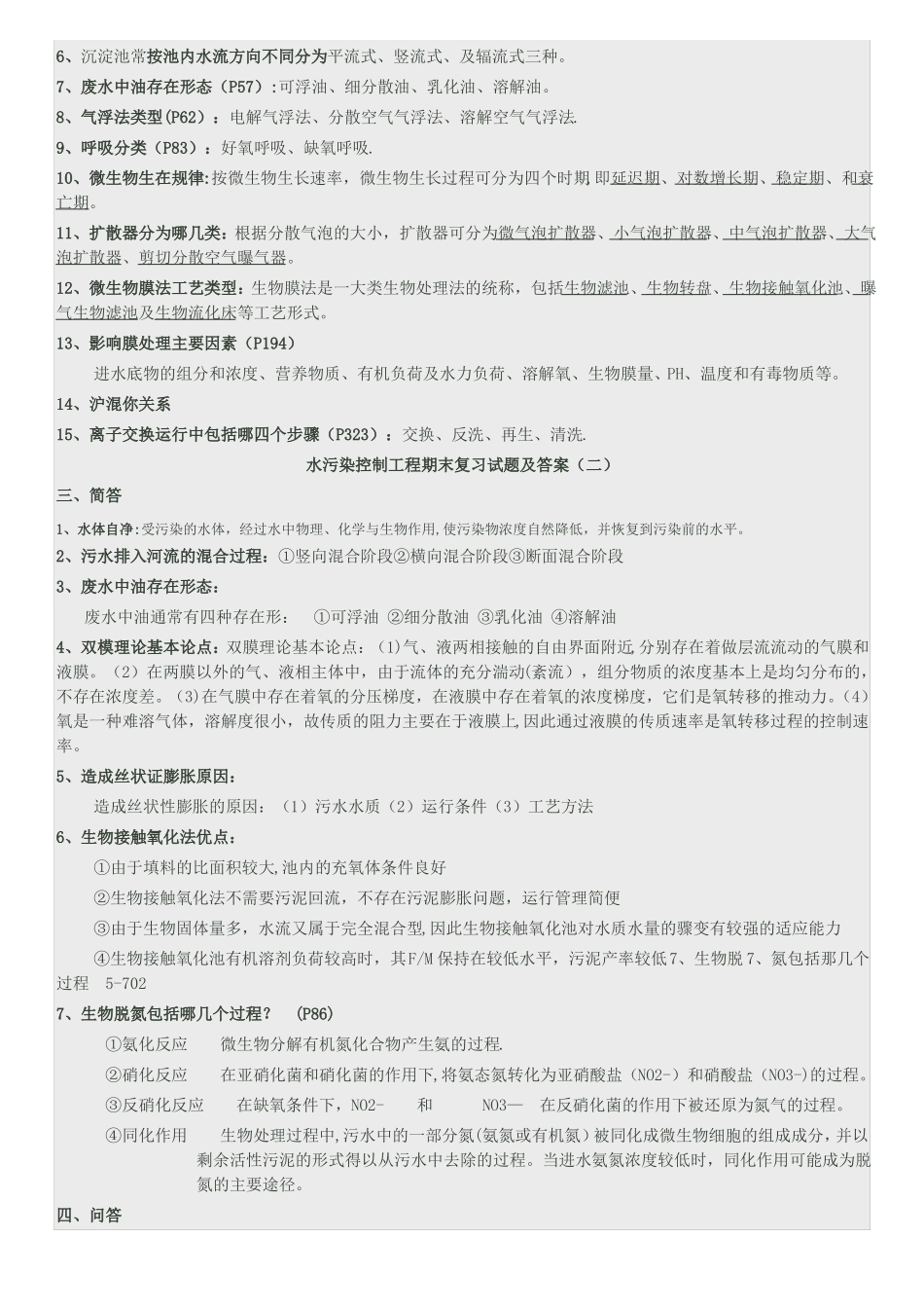 水污染控制工程期末复习试题及答案_第2页