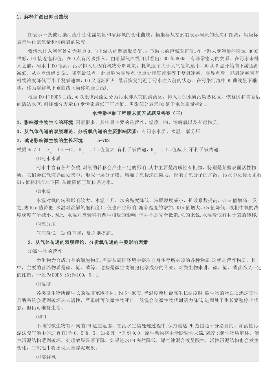 水污染控制工程期末复习试题及答案_第3页