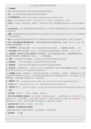 水污染控制工程期末复习试题及答案