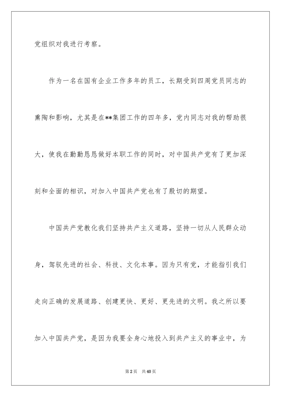 2024国企员工入党申请书_第2页