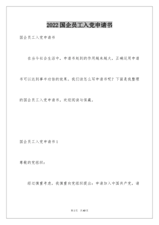 2024国企员工入党申请书