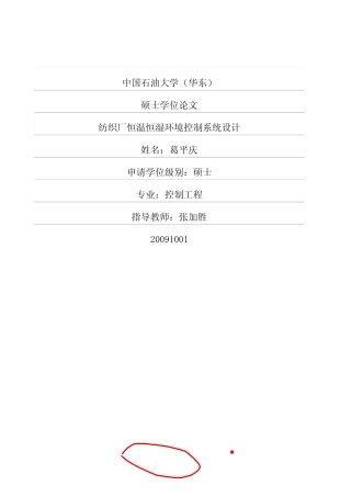 纺织厂恒温恒湿环境控制系统设计(控制专业)