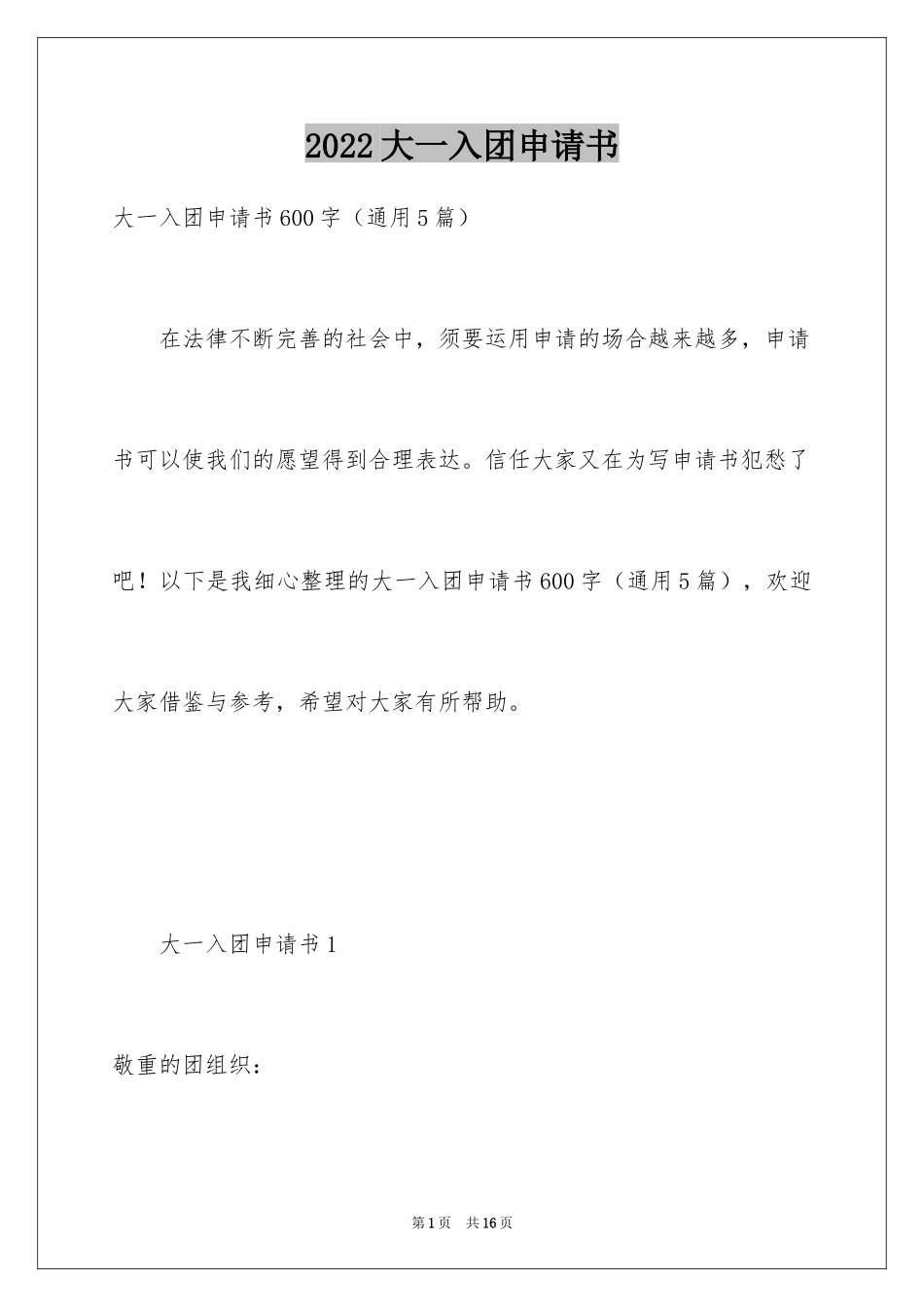 2024大一入团申请书_15_第1页