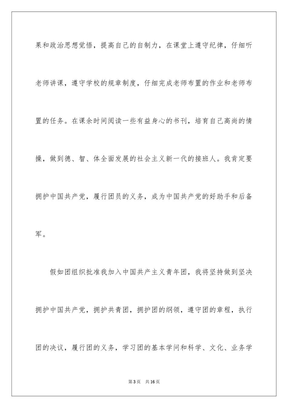 2024大一入团申请书_15_第3页