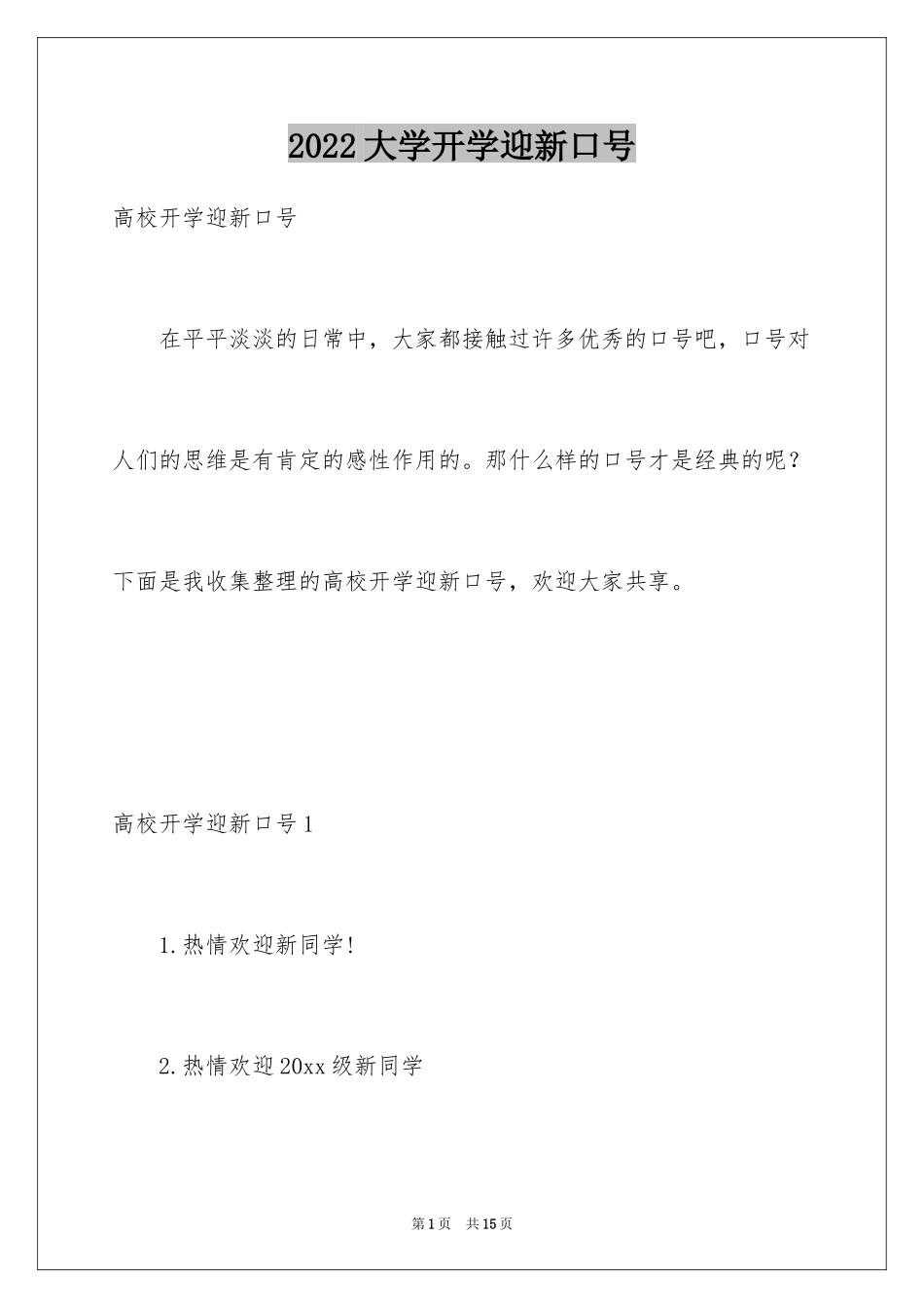 2024大学开学迎新口号_第1页