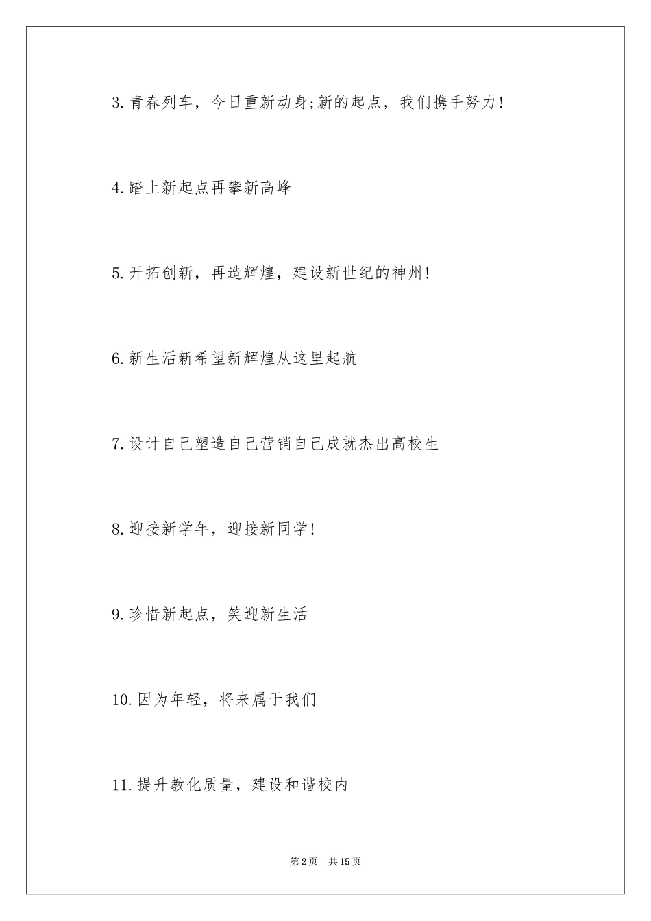 2024大学开学迎新口号_第2页