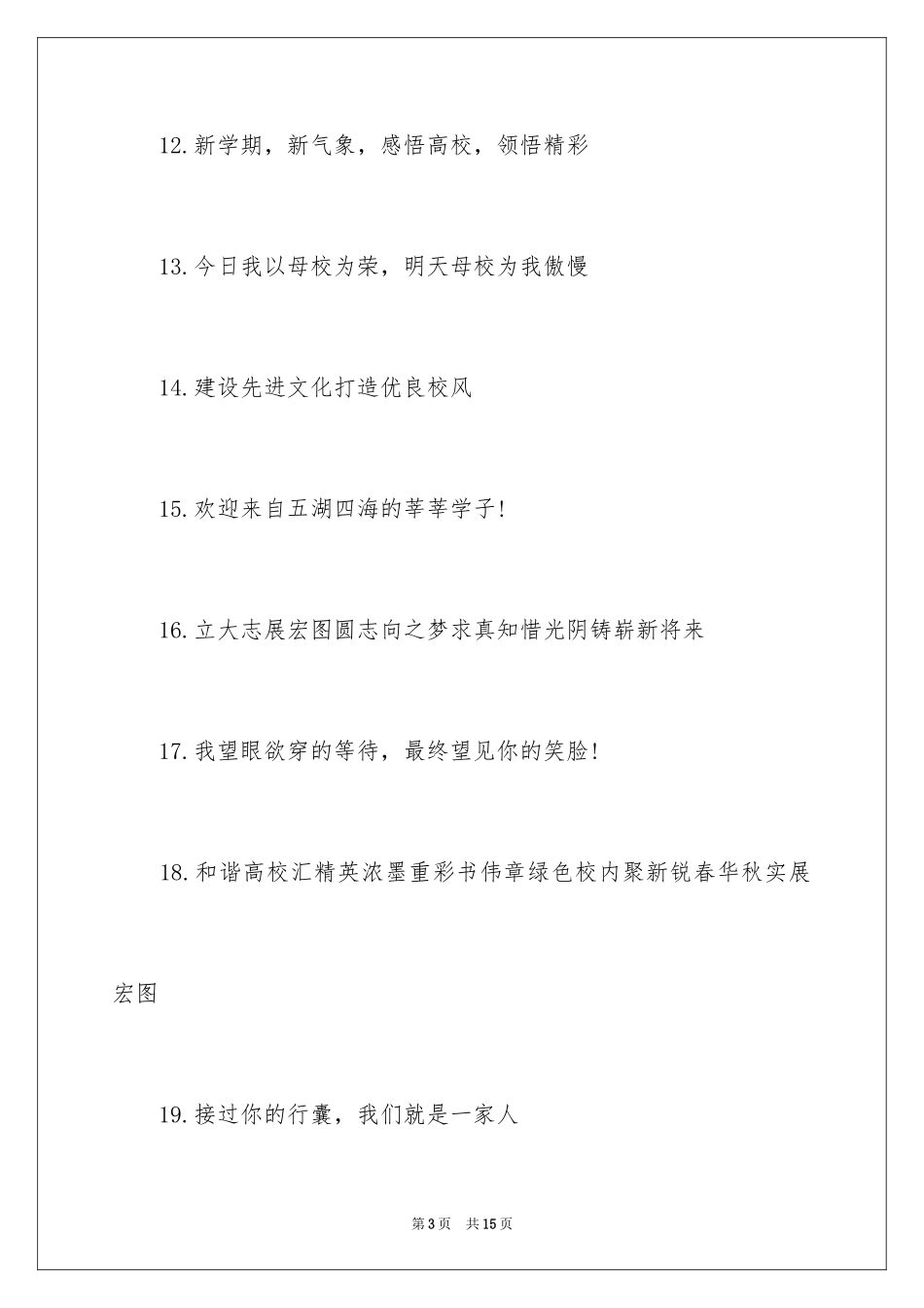 2024大学开学迎新口号_第3页