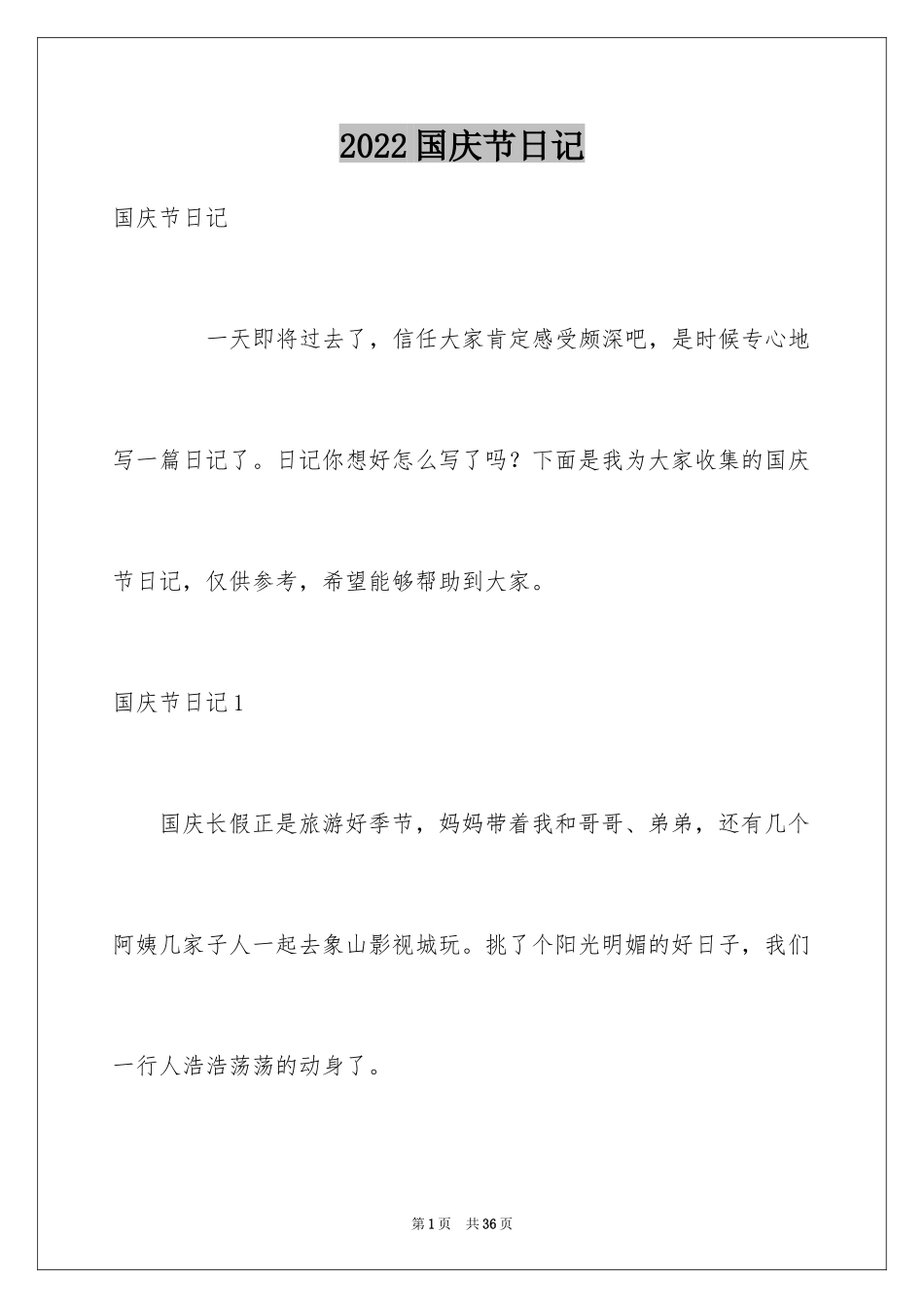 2024国庆节日记_40_第1页
