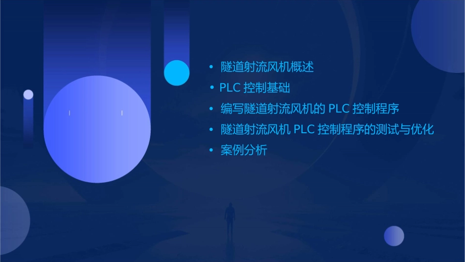 编写隧道射流风机的PLC控制程序课件_第2页