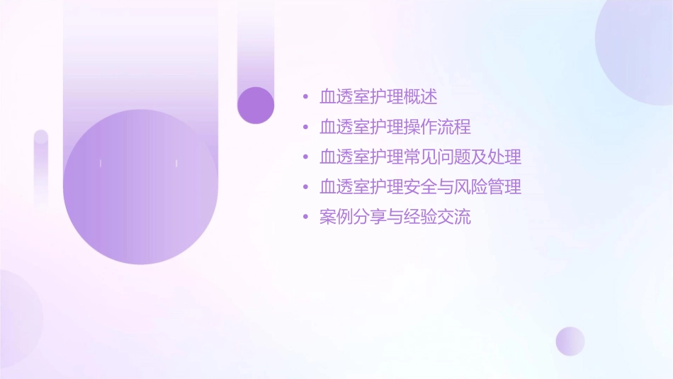 血透室医生护士进修汇报护理课件_第2页