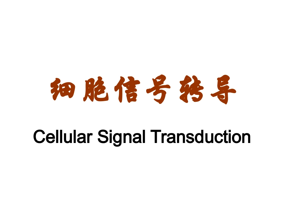 细胞信号转导的分子机制_第1页