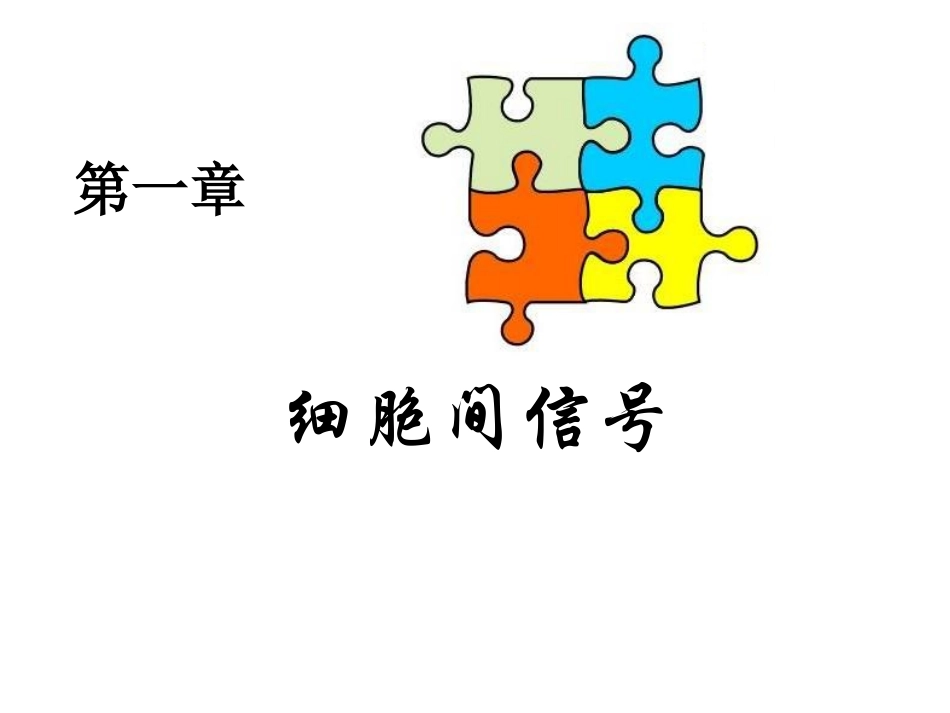 细胞信号转导的分子机制_第2页