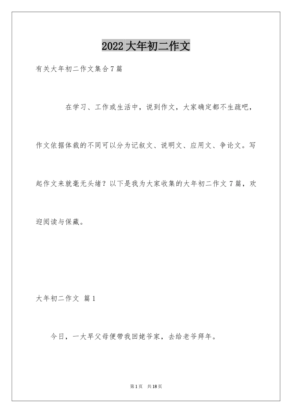 2024大年初二作文_46_第1页
