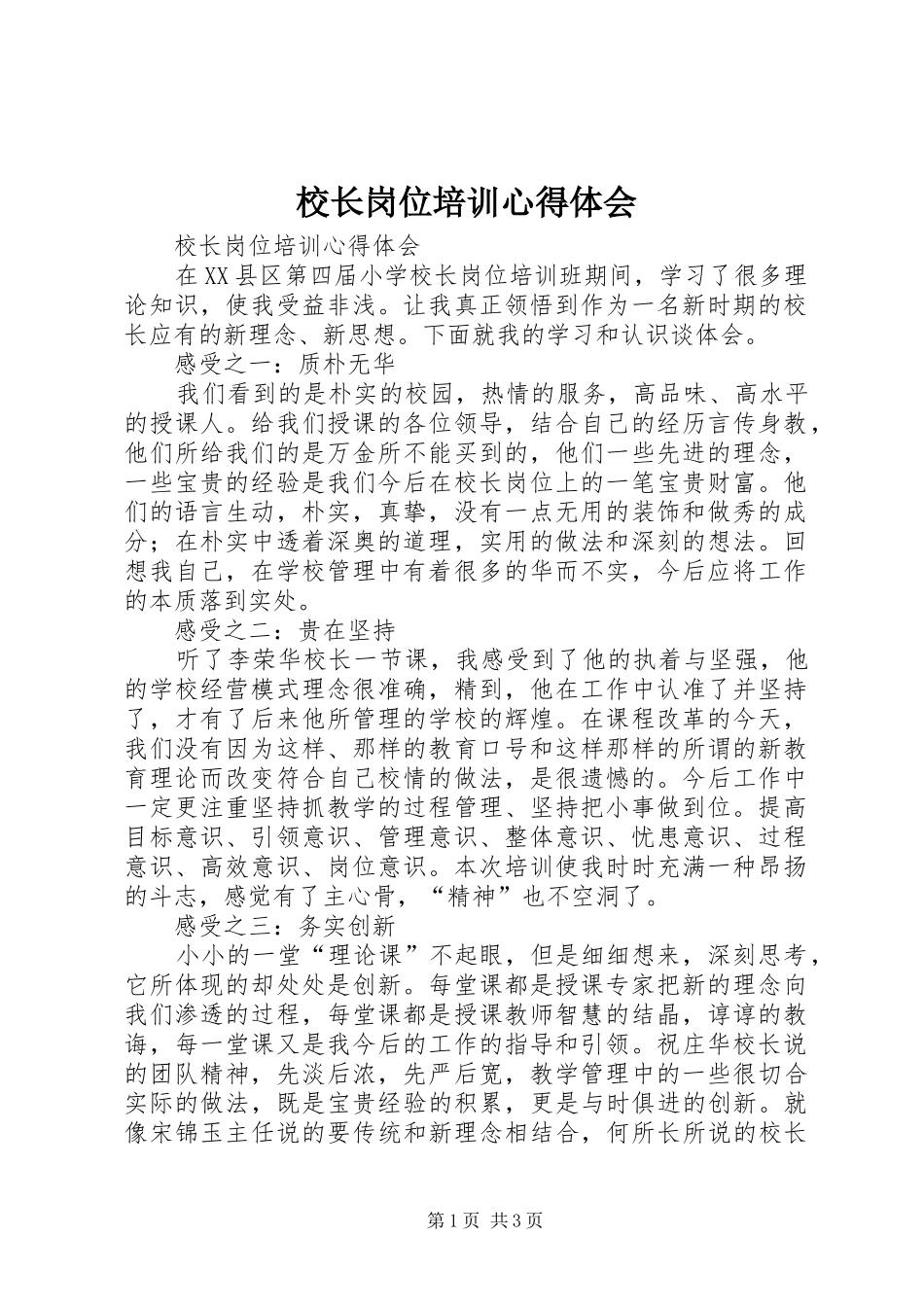 校长岗位培训心得体会_第1页