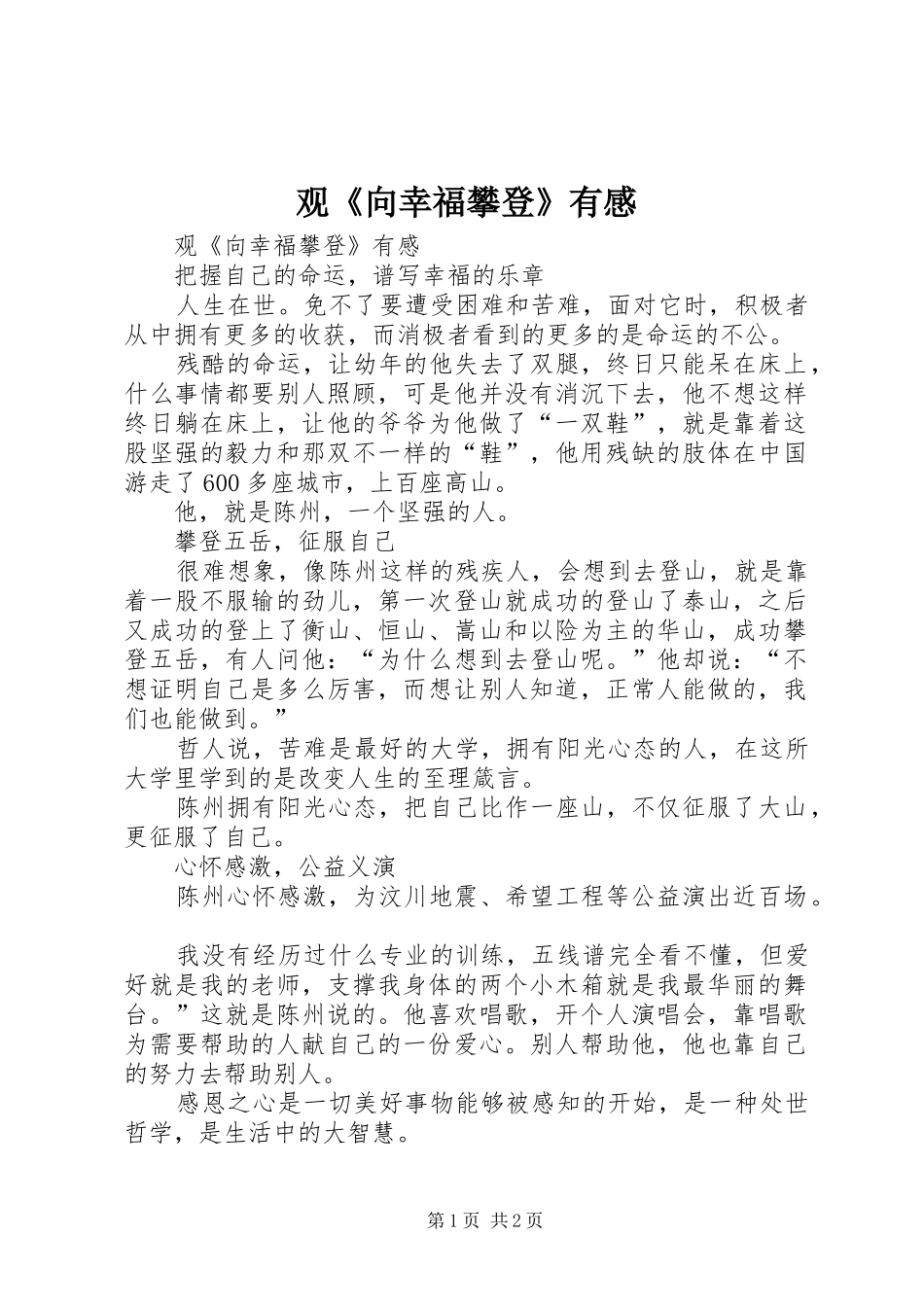 观《向幸福攀登》有感_第1页