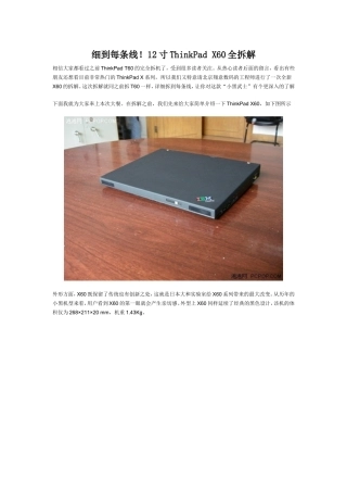细到每条线!12寸ThinkPad X60全拆解