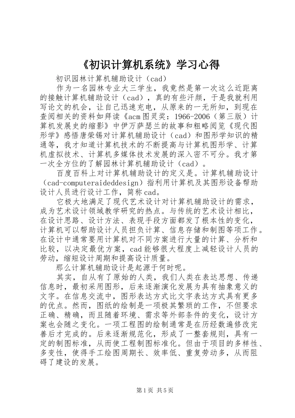 《初识计算机系统》学习心得_第1页
