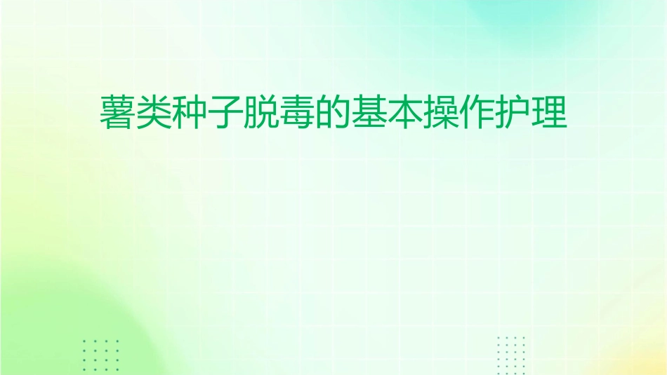 薯类种子生产基本技术薯类种子脱毒的基本操作护理课件_第1页