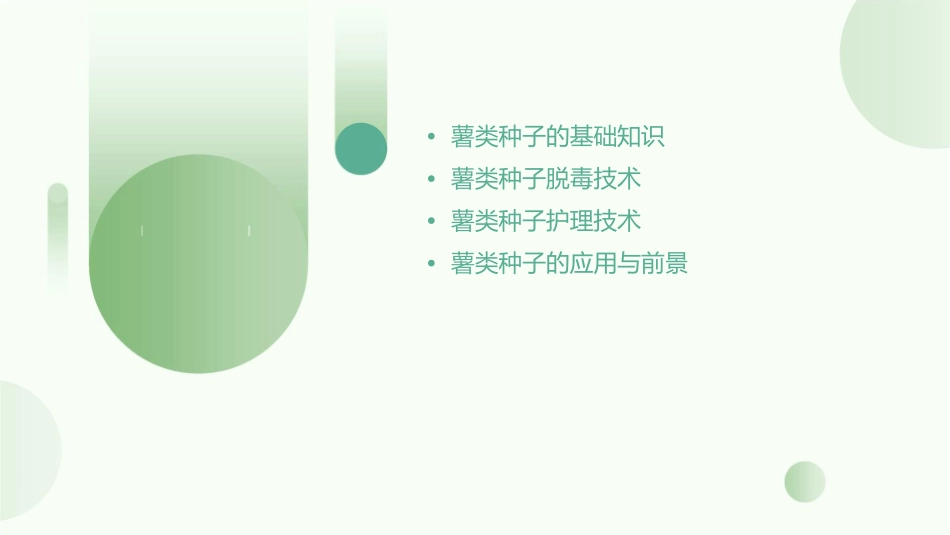 薯类种子生产基本技术薯类种子脱毒的基本操作护理课件_第2页