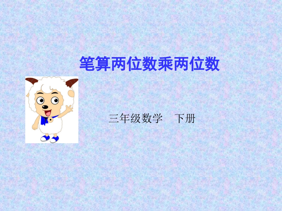 三年级数学下册。两位数乘两位数笔算乘法课件_第1页