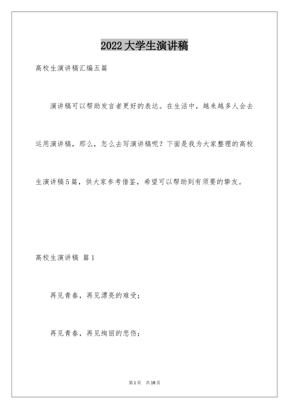 2024大学生演讲稿_1738_第1页