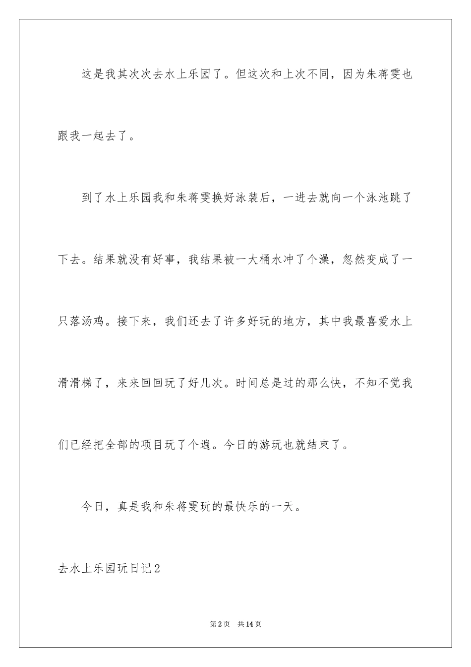 2024去水上乐园玩日记_第2页