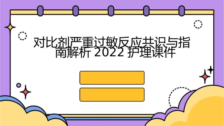 对比剂严重过敏反应共识与指南解析2022护理课件_第1页