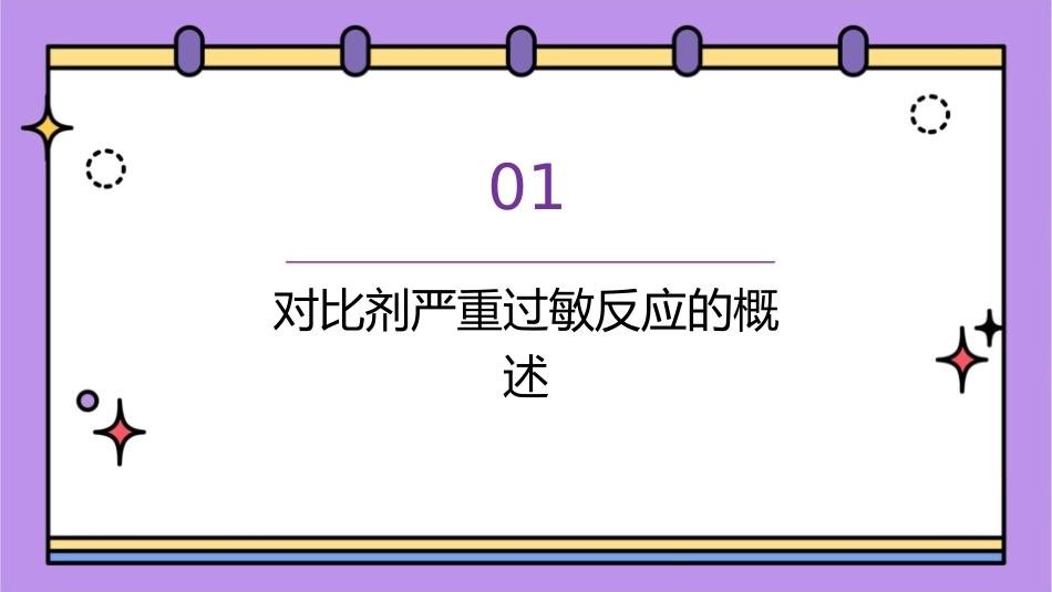 对比剂严重过敏反应共识与指南解析2022护理课件_第3页