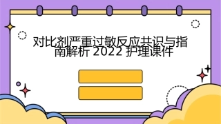 对比剂严重过敏反应共识与指南解析2022护理课件