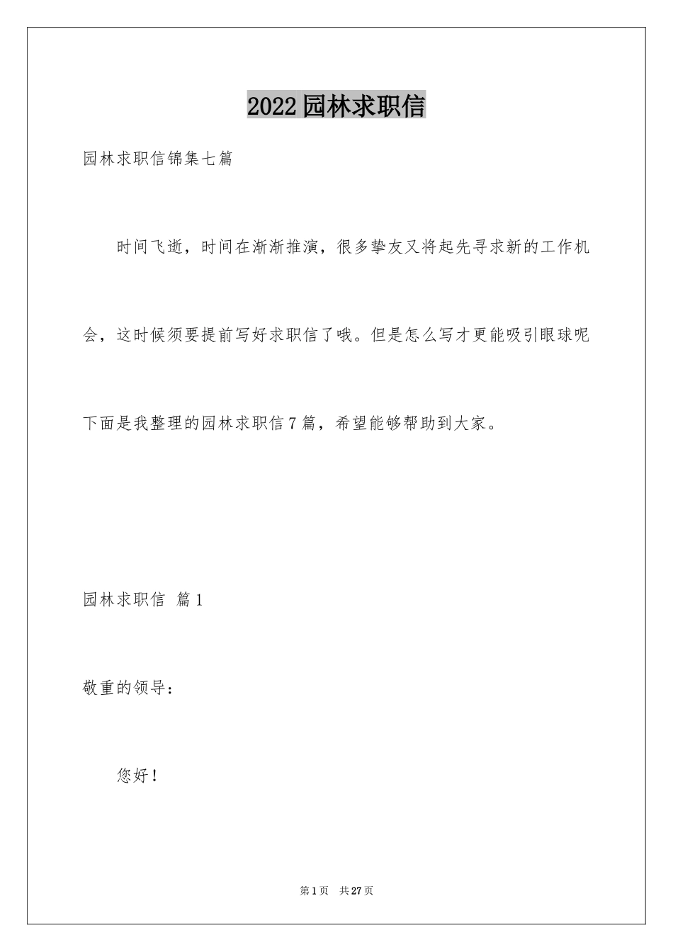 2024园林求职信_1_第1页