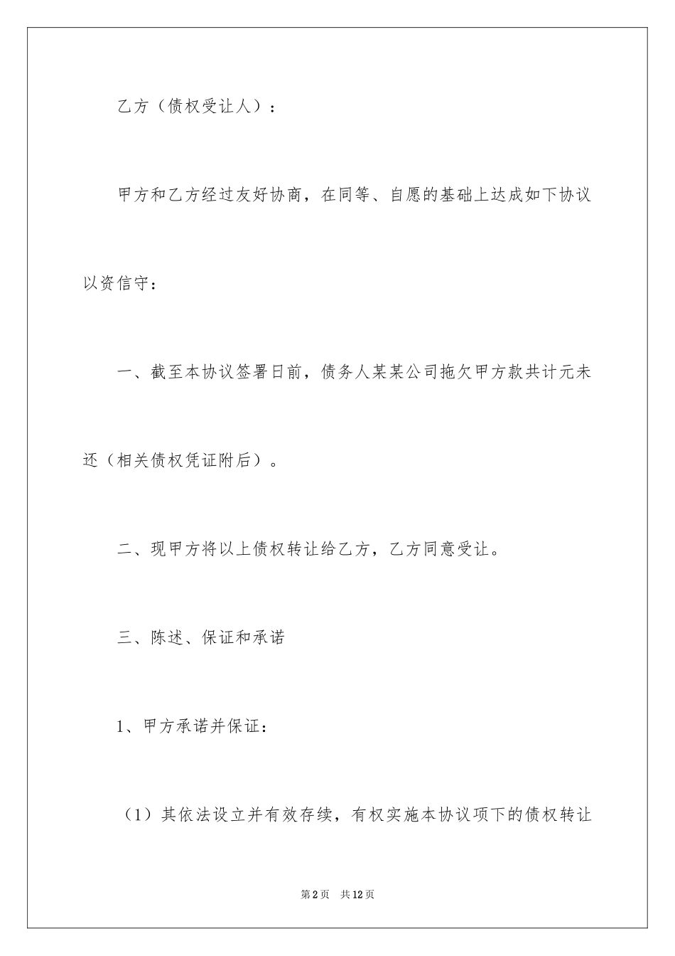 2024公司债权转让协议书_1_第2页