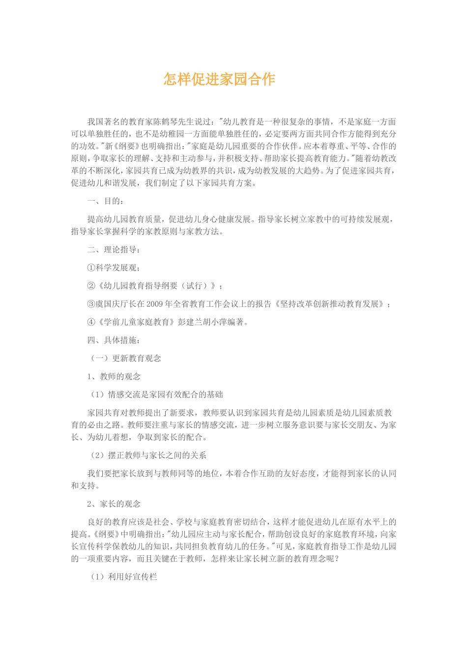 怎样促进家园合作_第1页