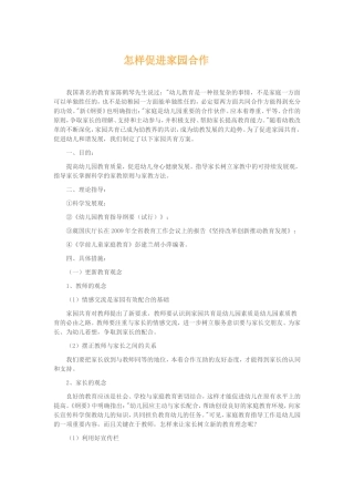 怎样促进家园合作