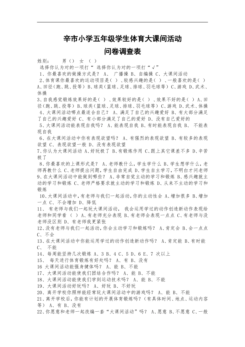 体育大课间活动调查表_第1页