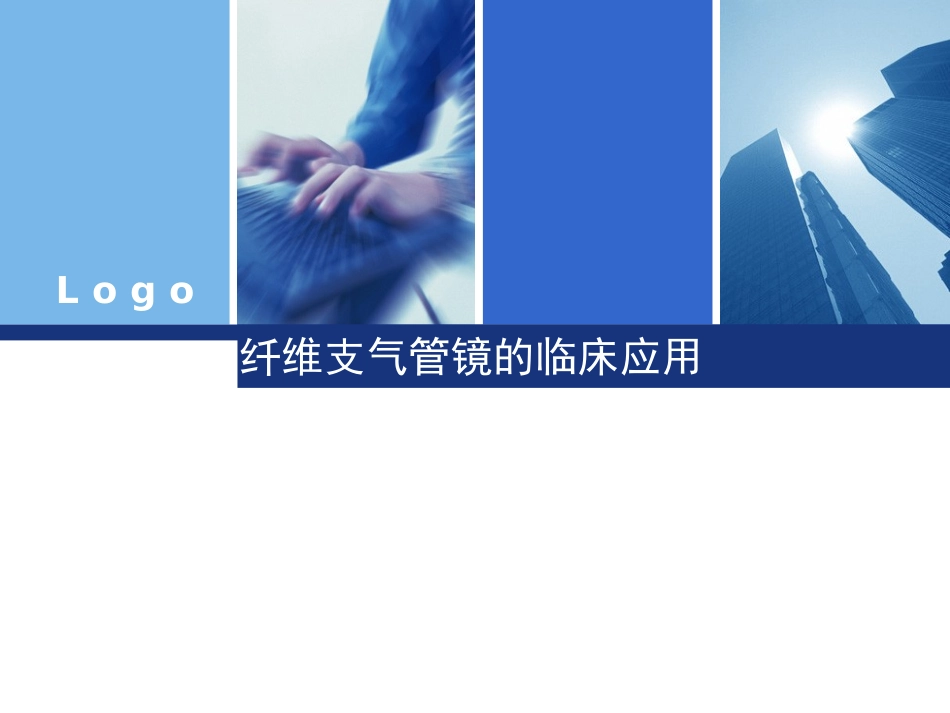 纤维支气管镜的临_第1页