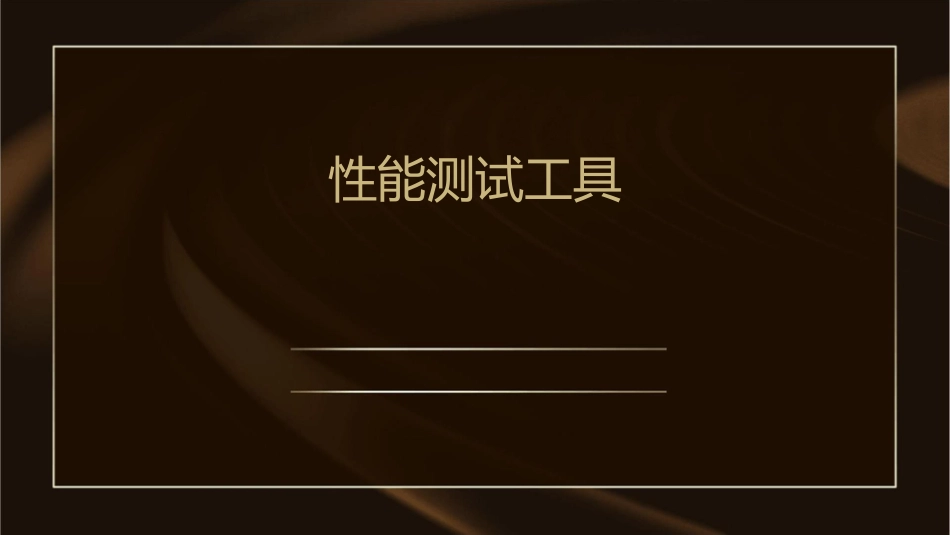 性能测试工具有哪些课件_第1页