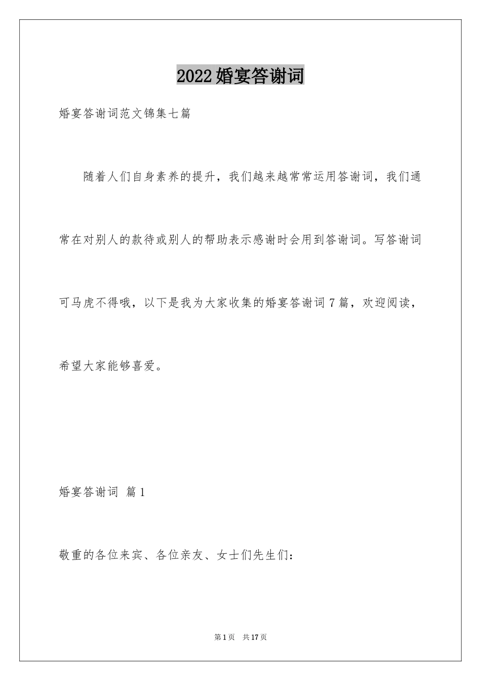 2024婚宴答谢词_78_第1页