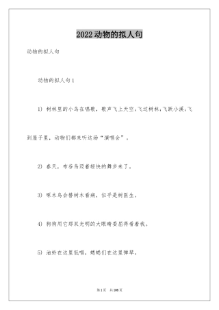 2024动物的拟人句_1