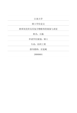 纳米氧化锌及其复合物粉体的制备与表征