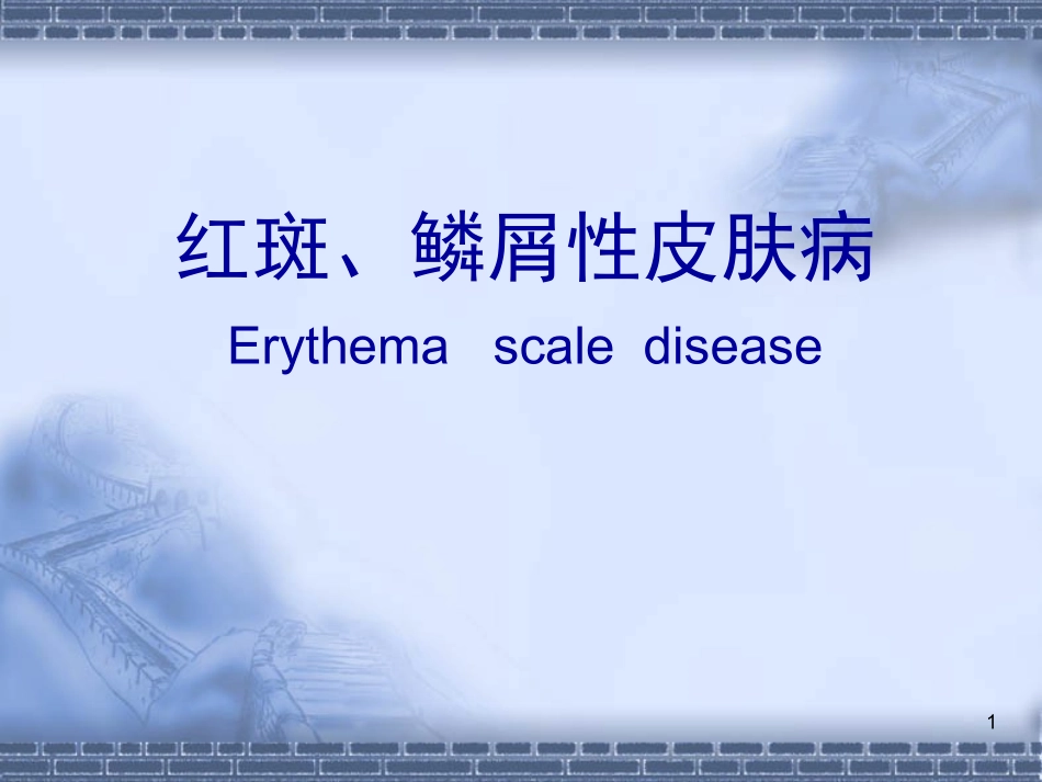 红斑、鳞屑性皮肤病_第1页